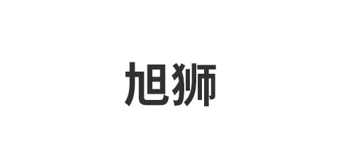 旭狮板材（唐山）有限公司