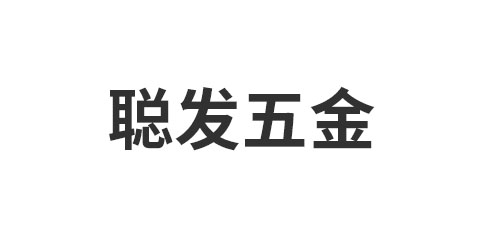 廊坊聪发金属制品有限公司