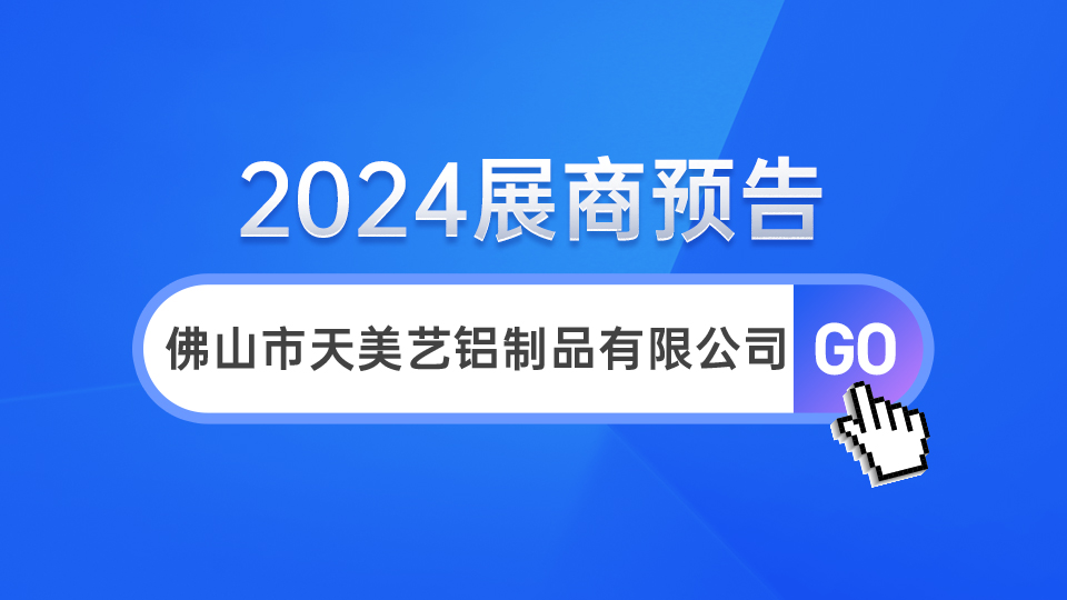 展商预告丨主营15大系列铝制产品，天美艺牵手嘉兴吊顶展