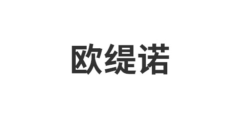 欧缇诺