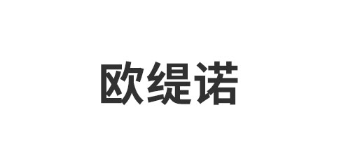 嘉兴欧缇诺集成家居科技有限公司