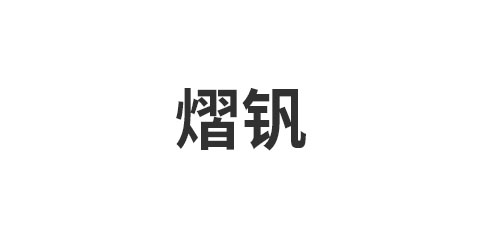 熠钒