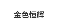 佛山市金色恒辉铝业有限公司