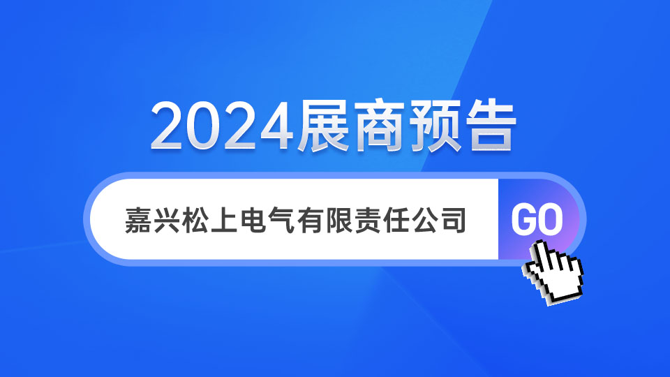 展商预告丨扶摇而上 松上首次登陆嘉兴吊顶展