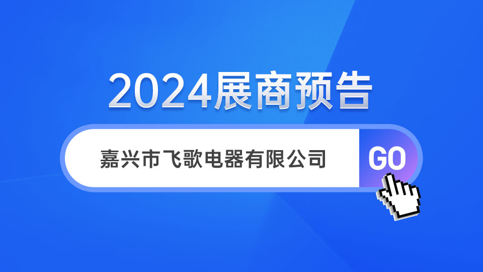 展商预告丨5月28日-30日 飞歌携多款高端产品亮相嘉兴展