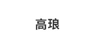 嘉兴高琅材料科技有限公司