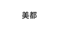 绍兴美都包装有限公司
