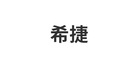 希捷