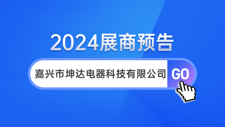 展商预告丨坤达电器首次参展 邀您一同兴旺发达