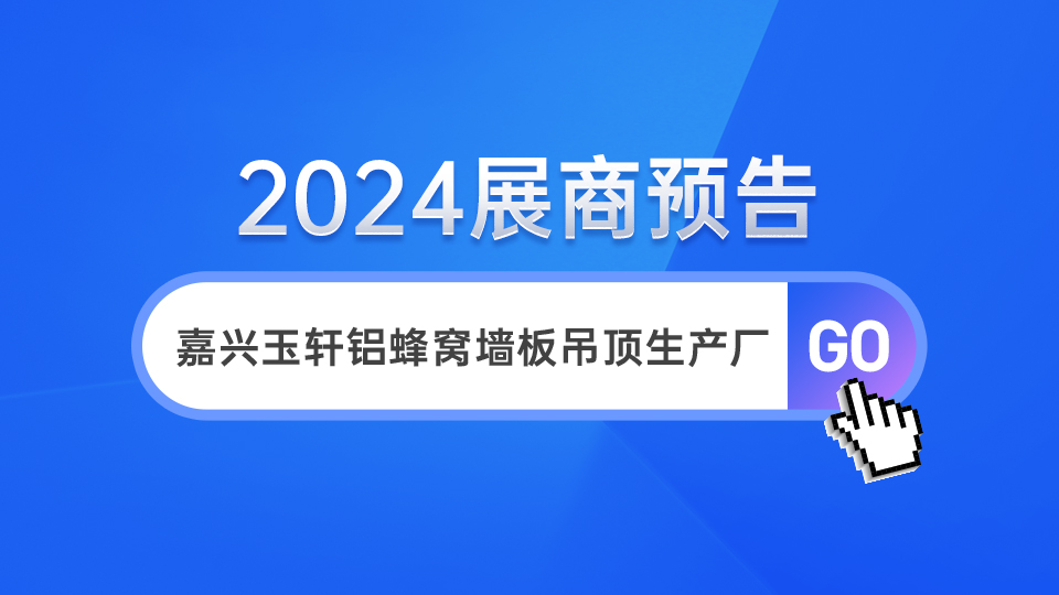 展商预告丨2024嘉兴吊顶展，玉轩为您提供满意的产品和服务