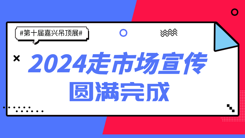 辐射全国110+省市 第十届嘉兴吊顶展观众邀约圆满完成！