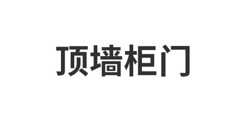 顶墙柜门