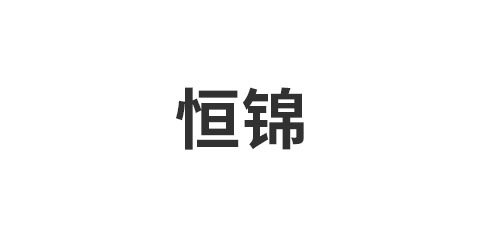 恒锦