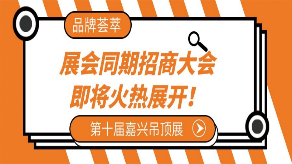 品牌荟萃 嘉兴吊顶展同期招商大会即将火热展开！