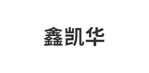 鑫凯华
