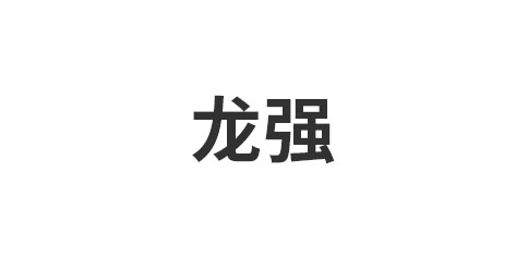 龙强