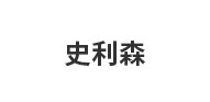 河北史利森科技有限公司