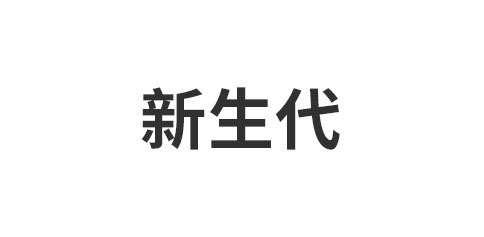 新生代