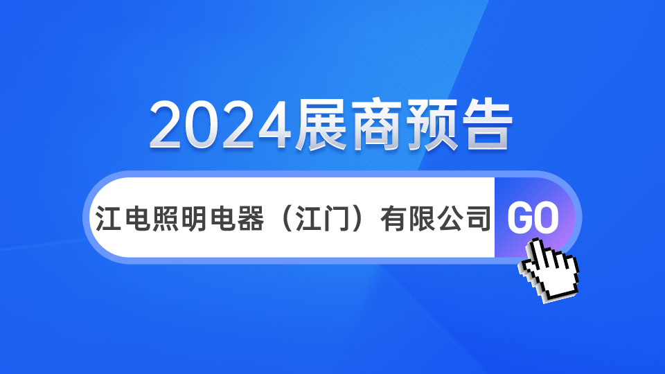 展商预告丨5月嘉兴展 江电欢迎各界人士光临指导