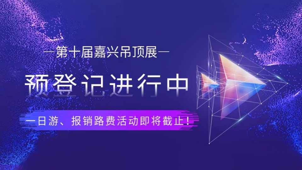 预登记进行中！一日游、报销路费活动即将截止！