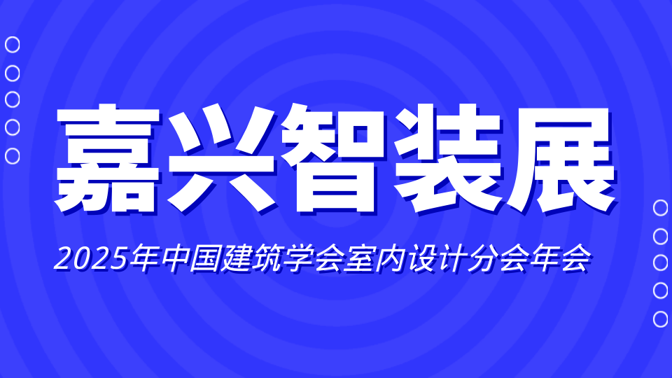 同频共振！嘉兴建筑行业这两件大事值得关注！