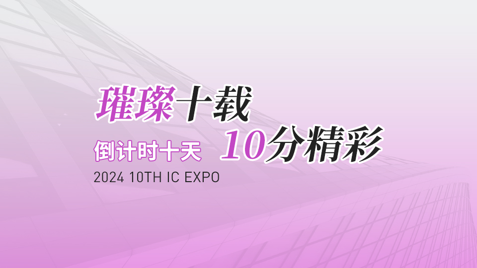 倒计时10天 | 一年一次的顶墙品牌大展 速来！