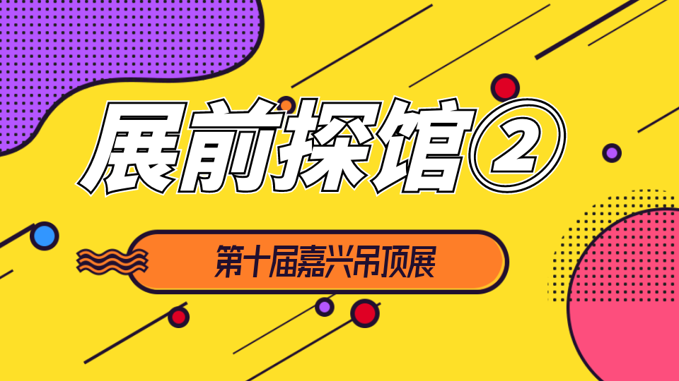 展前探馆②丨室外馆搭建进行时 8天后嘉兴见！