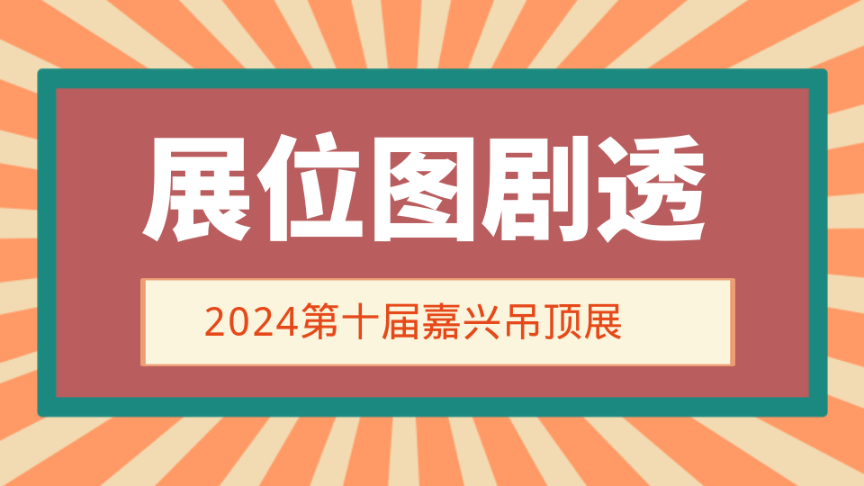 多图来袭！第十届嘉兴吊顶展品牌企业效果图奉上