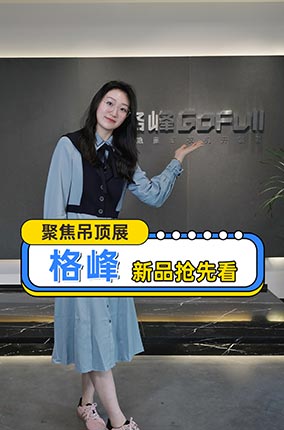 《皮皮探厂》走进格峰，5月28日-30日，室内品牌馆二楼253.255.256.257.258格峰展位等你来体验！