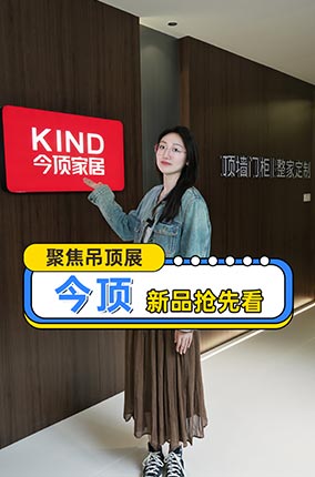 《皮皮探厂》走进今顶，5月28日-30日第十届嘉兴吊顶展，F-T-111今顶展位等你来体验！