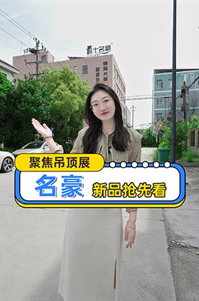 《皮皮探厂》走进名豪，5月28日-30日，室外品牌A馆A-T-016爵士名豪、品都展位，邀您体验LED照明精品！