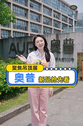 《皮皮探厂》走进AUPU奥普，5月28日-30日，室内品牌馆一楼F-T-102 奥普展位等你来体验！