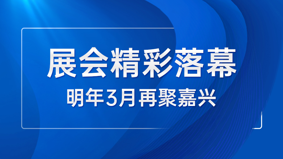 2024第十届嘉兴吊顶展圆满落幕 明年3月嘉兴见！