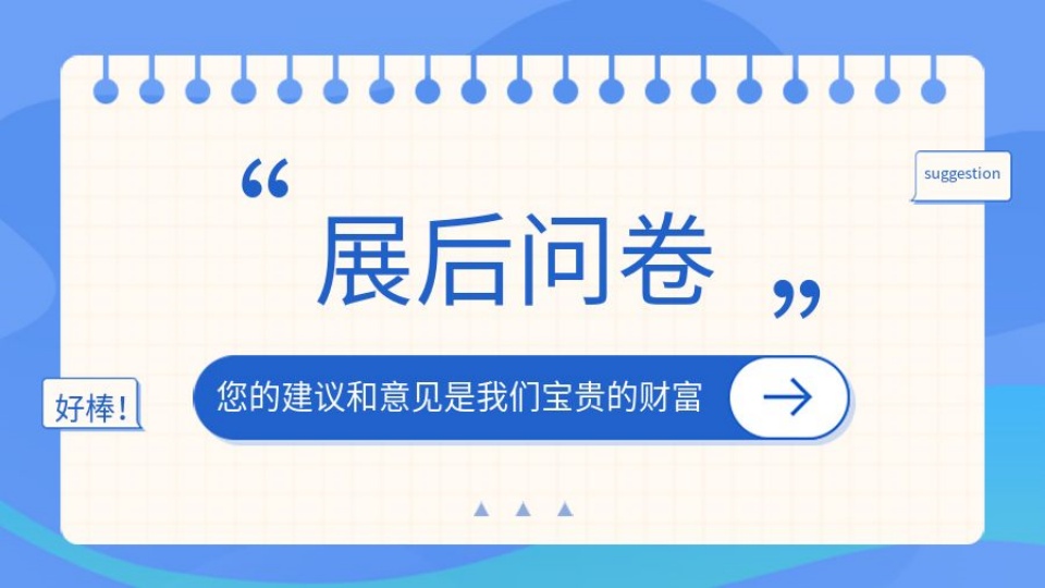 展后问卷调查丨请参与嘉兴吊顶展调查问卷，您的意见和建议是我们宝贵的财富