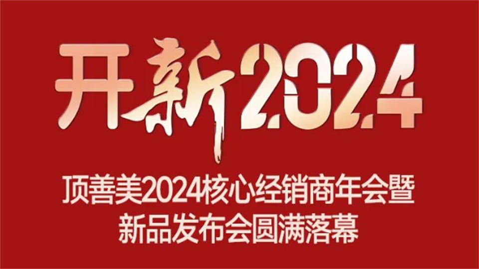 品牌丨顶善美2024核心经销商年会暨新品发布会圆满落幕