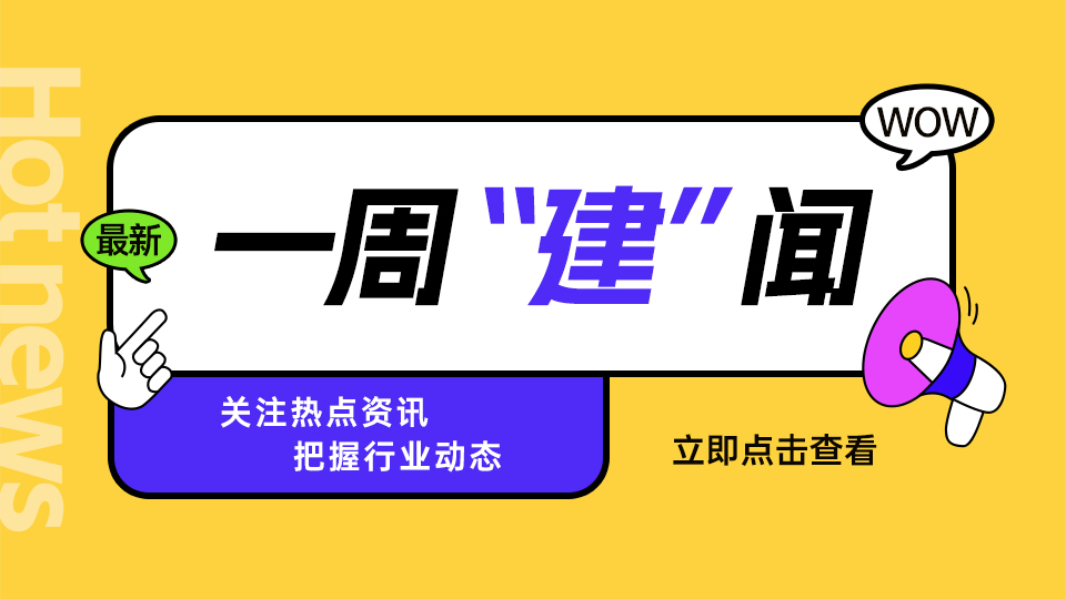一周“建”闻丨10年嘉兴吊顶展回顾；政府投入40亿支持家装家电“以旧换新”；《装配式装修技术导则》编制组第三次工作会议召开；今顶、海创、顶善美等品牌消息