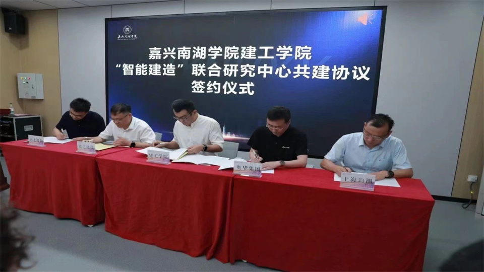 品牌丨奥华与嘉兴南湖学院建筑工程学院联合共建“装配式装修”实验实训室