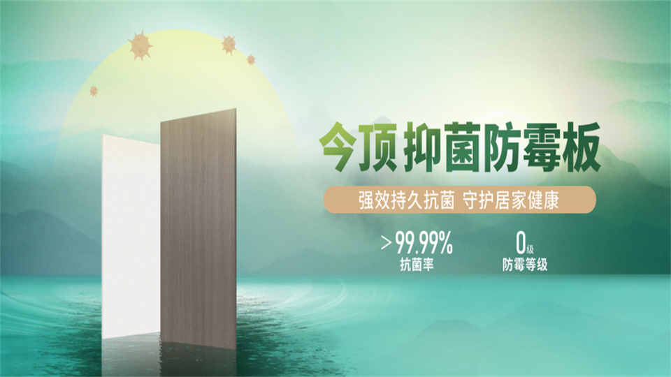 品牌丨今顶抑菌防霉板：保护家人健康，不要让细菌攻破你精心呵护的家