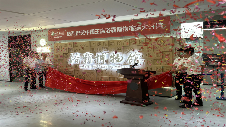 品牌丨祝贺中国王店浴霸博物馆在顶善美盛大开馆！