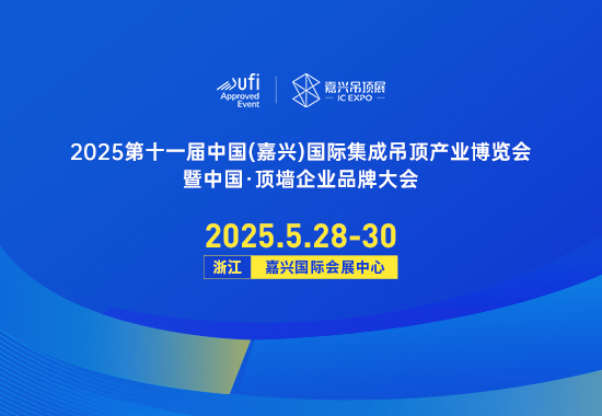 2025第十一届中国(嘉兴)国际集成吊顶产业博览会暨中国·顶墙企业品牌大会