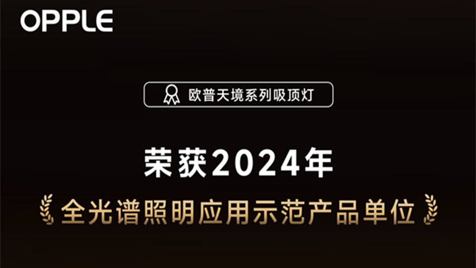 品牌丨欧普照明天境灯荣获全光谱照明示范产品