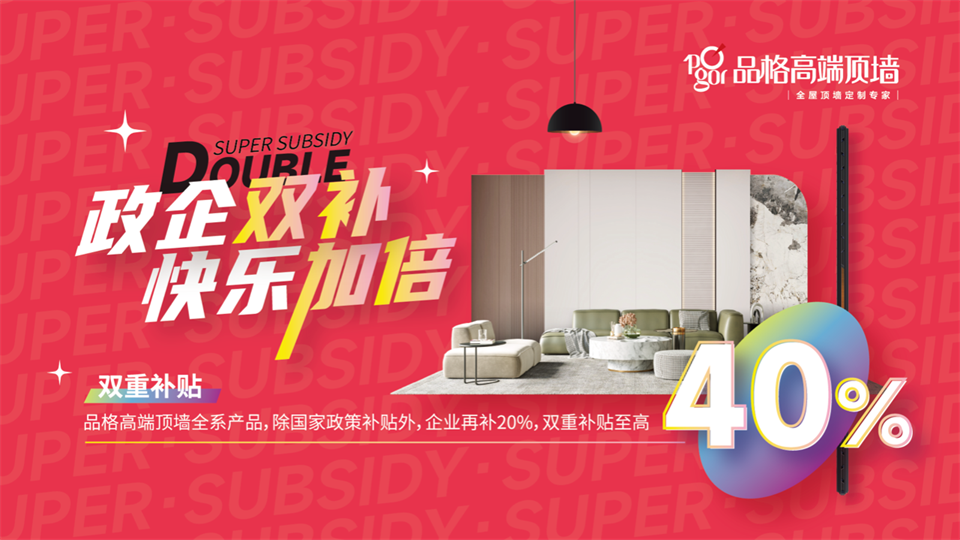 品牌丨品格高端顶墙发放补贴福利“政企双补·快乐加倍”