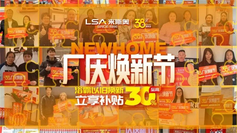 品牌丨来斯奥38周年厂庆焕新节火热进行中