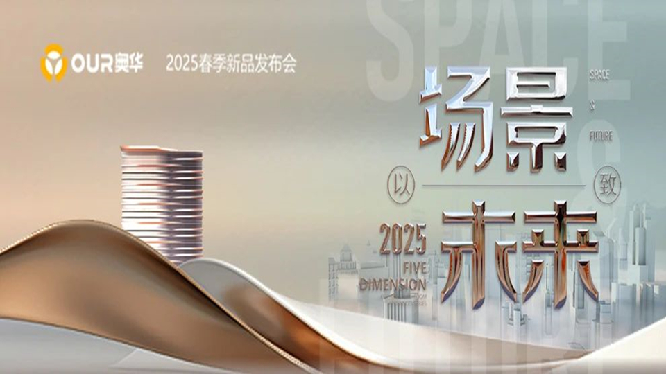 品牌丨“以场景 致未来”奥华2025春季新品发布会圆满结束