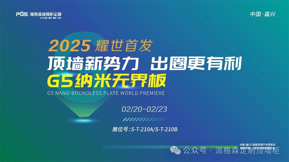 展商预告丨派格森将携2025年度新品惊艳亮相六面空间装饰展