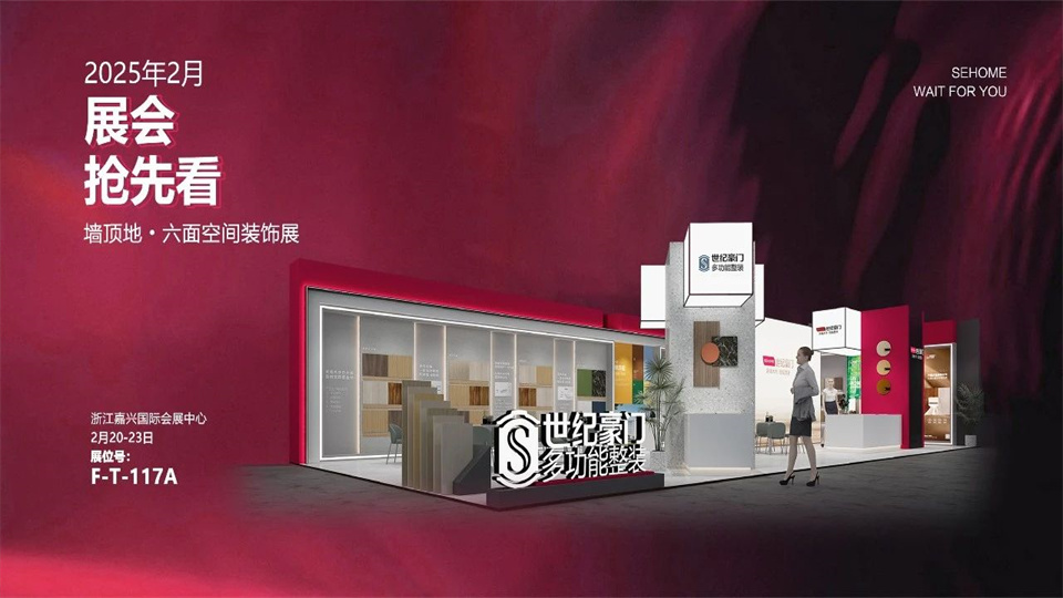展商预告丨世纪豪门邀您共赴 2025墙顶地·六面空间装饰展 见证整装新未来！