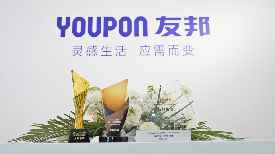 展会直击丨YOUPON友邦亮相中国智能装饰产业博览会，领跑行业，助力发展