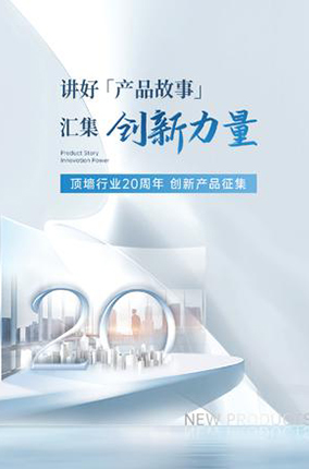讲好产品故事，汇集创新力量——顶墙行业20周年创新产品征集