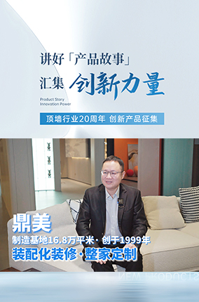 探秘鼎美： 装配化装修巨头的创新之路与新品盛宴