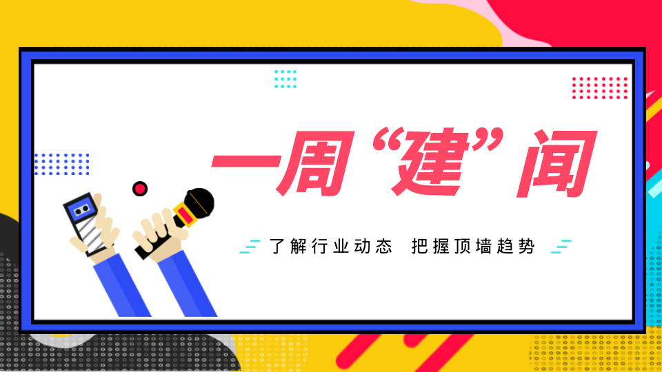 一周“建”闻丨2025第十一届嘉兴吊顶展市场宣传正当时；315晚会曝光多个行业违法行为；友邦、鼎美、世纪豪门等品牌消息